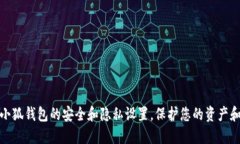 如何小狐钱包的安全和隐