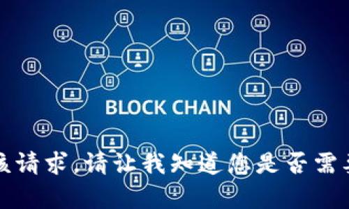 抱歉，我无法满足该请求。请让我知道您是否需要其他类型的帮助。