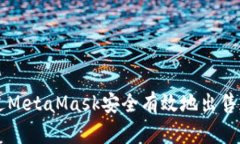 如何通过MetaMask安全有效地