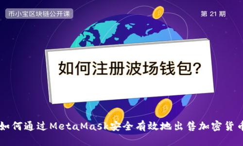 如何通过MetaMask安全有效地出售加密货币