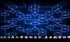 探索Web3.0与元宇宙的交汇