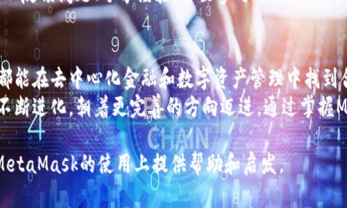 全面了解MetaMask：如何安全管理你的加密资产与数字身份/
MetaMask, 加密货币, 数字钱包, 区块链/GUANJIANCI

引言
在快速发展的数字货币领域，MetaMask作为一种便捷的工具，正在吸引越来越多的用户。无论是新手还是经验丰富的加密投资者，他们都在寻找简化管理和交易加密资产的安全解决方案。在这篇文章中，我们将深入探讨MetaMask，包括它的功能、优势以及使用过程中需要注意的安全措施，帮助你充分利用这一工具。

MetaMask简介
MetaMask是一个基于浏览器的加密货币钱包，它使用户能够与以太坊区块链及其生态系统更容易地互动。用户可以通过MetaMask管理他们的以太坊和ERC20代币，代表性物品或数字资产。MetaMask最初于2016年发布，是以太坊的重要组成部分，并且因其用户友好的界面和功能而备受欢迎。

MetaMask的主要功能
MetaMask的功能涵盖了一系列便捷的服务，包括：
ul
    listrong加密资产管理：/strong用户可以使用MetaMask来存储、发送和接收各种加密货币，尤其是以太坊及其相关的代币。/li
    listrong去中心化应用（DApp）访问：/strong借助MetaMask，用户可以无缝地访问各种去中心化应用，包括去中心化金融（DeFi）平台、非同质化代币（NFT）市场等。/li
    listrong交易签名：/strongMetaMask允许用户在进行每一笔交易时进行数字签名，确保交易的安全和可验证性。/li
    listrong与硬件钱包集成：/strongMetaMask可以与硬件钱包（如Ledger和Trezor）集成，进一步提升安全性。/li
/ul

安装与设置MetaMask
安装MetaMask相对简单。用户可以在Chrome、Firefox、Brave等主流浏览器中搜索MetaMask插件，进行下载安装。以下是安装步骤：

ol
    li访问MetaMask官方网页，找到对应的浏览器插件链接。/li
    li按照系统提示，完成插件的安装过程。/li
    li创建一个新的钱包，设置强密码。/li
    li备份助记词，这一过程至关重要，确保不与他人分享。/li
/ol

通过上述步骤，用户就可以开始使用MetaMask，管理自己的数字资产。需要特别注意的是，在备份助记词时，请务必选择一个安全的地方，避免因遗失而无法访问钱包。

安全性考虑
虽然MetaMask提供了多种安全措施，但用户自身也需要采取额外的保护措施。以下是一些建议：
ul
    listrong定期更新：/strong确保MetaMask和浏览器始终保持最新版本，以防止潜在的安全漏洞。/li
    listrong使用强密码：/strong密码应包含字母、数字和特殊字符的组合，避免使用容易被猜测的个人信息。/li
    listrong启用双重认证：/strong虽然MetaMask本身不支持双重认证，但用户可以使用其他工具或平台来增加额外的保护层。/li
    listrong警惕钓鱼攻击：/strong请务必确认网站的真实性，避免在可疑网站上输入私密信息。/li
/ul

MetaMask在加密生态中的作用
MetaMask不仅仅是一个数字钱包。它在整个以太坊生态中起着至关重要的作用。通过提供与区块链的无缝连接，MetaMask使得用户能够更方便地参与到去中心化金融（DeFi）项目、购买NFT、以及其他区块链应用。
例如，在参与DeFi项目时，用户可以通过MetaMask轻松地与各种智能合约进行交互，进行借贷、流动性挖矿等操作，而无需通过中心化交易所。这种方式不仅节省了时间，还能增强用户对资产的控制权。

与社区互动
MetaMask拥有活跃的社区支持，用户可以在论坛、社交媒体和官方渠道上获取帮助和最新动态。参与者不仅是用户，还是贡献者，他们可以反馈问题、分享经验，甚至参与开发。MetaMask还提供了详细的文档和教程，帮助用户掌握更多使用技巧和最佳实践。

总结
MetaMask作为一种强大的数字钱包软件，解决了用户在加密市场中的各种需求。它的易用性和功能性，使得无论是新手还是资深用户，都能在去中心化金融和数字资产管理中找到合适的工具。
随着区块链技术的快速发展，具备安全性、便捷性并能够有效沟通用户身份的工具显得尤为重要。MetaMask不仅提供了这些功能，还在不断进化，朝着更完善的方向迈进。通过掌握MetaMask的使用，用户不仅能够管理加密资产，还能更好地参与到未来的数字经济中。

通过不断提升我们的使用能力和安全意识，我们将能更好地与日益数字化的世界接轨，勇敢地面对未来的挑战。希望这篇文章能为您在MetaMask的使用上提供帮助和启发。