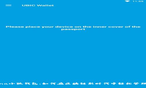 探索Solana小狐钱包：如何在区块链新时代中轻松管理数字资产