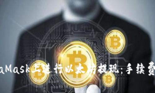 如何在MetaMask上进行以太坊提现：手续费与操作指南