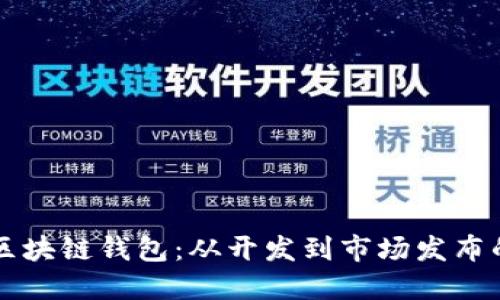 即将上架的区块链钱包：从开发到市场发布的完整时间线