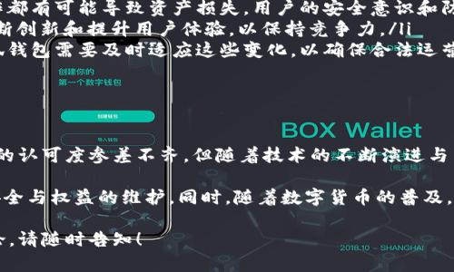 为了确保内容的质量和信息的准确性，我将为您提供一个围绕“小狐钱包”的主题的详细介绍与分析。但请您再确认一下是否需要按照之前的格式，如指定的标签和字数要求。

以下是关于“小狐钱包”的分析：

小狐钱包：了解它的真实身份

近年来，随着数字货币和在线支付的兴起，越来越多的电子钱包纷纷出现在市场中，其中小狐钱包引起了许多用户的好奇与讨论。但小狐钱包到底是真是假？用户对于它的信任源于何处？接下来，让我们深入分析这一新兴的电子钱包。

什么是小狐钱包？

小狐钱包是一款以数字货币存储与交易为核心的电子钱包应用。用户可以通过这款应用轻松地管理他们的加密货币资产，以及进行日常的在线支付和交易。它的目标是提供安全便捷的金融服务，让用户在数字经济中更加自如地操作。

小狐钱包的核心功能

在众多电子钱包中，小狐钱包具有几个显著的功能：

ul
    listrong安全存储：/strong小狐钱包采用了多层加密技术，确保用户资产的安全性。无论是冷钱包存储还是热钱包交易，用户都可以享受较高的安全保障。/li
    listrong便捷的交易体验：/strong用户可以在几秒钟内完成数字资产的转移和交易，体验流畅且高效的服务。/li
    listrong支持多种数字货币：/strong它不仅支持常见的比特币、以太坊等主流货币，还在不断增加新币种的支持。/li
    listrong用户友好的界面：/strong以简洁直观的设计理念，方便不同技术水平的用户使用，让新手也能快速上手。/li
/ul

小狐钱包的用户评价

用户的反馈和评价是判断一款应用真伪的重要依据。许多用户对小狐钱包的优点表示认同，特别是它的安全性和便捷性。然而，也有人对此表示怀疑，主要集中在对其背景和技术团队的了解不足上。

一些用户在社交媒体平台上分享了他们的使用体验，积极评价小狐钱包在交易速度和安全性方面给他们带来的便利，但也有部分用户在遭遇技术问题时受到困扰。因此，用户在选择使用小狐钱包时，应尽量查看更多的信息和评价。

小狐钱包的风险与挑战

尽管小狐钱包提供了多项便捷功能，仍然不可忽视其潜在的风险和挑战。

ul
    listrong安全隐患：/strong尽管小狐钱包采用了先进的加密技术，但网络攻击和用户错误操作都有可能导致资产损失。用户的安全意识和防范措施至关重要。/li
    listrong市场竞争：/strong电子钱包市场竞争激烈，各种新兴钱包层出不穷，小狐钱包需要不断创新和提升用户体验，以保持竞争力。/li
    listrong法规合规：/strong不同国家和地区对于数字资产管理的法律法规仍在不断变化，小狐钱包需要及时适应这些变化，以确保合法运营。/li
/ul

总结：小狐钱包的未来如何？

从多个角度来看，小狐钱包在提高用户金融便利性与安全性方面展现了巨大潜力。虽然它在用户中的认可度参差不齐，但随着技术的不断演进与用户教育水平的提高，小狐钱包可能会渐渐赢得更多用户的信赖。

在选择使用小狐钱包或其他数字钱包时，用户应充分了解相关信息，谨慎决策，以确保自己的资产安全与权益的维护。同时，随着数字货币的普及，未来或许会有更多令人期待的发展。小狐钱包是否能够在这个日益升温的市场中立足，还有待观察。

希望以上信息能够帮助您更好地理解小狐钱包的真实情况。如果您有更多的问题或需要深入的讨论，请随时告知！