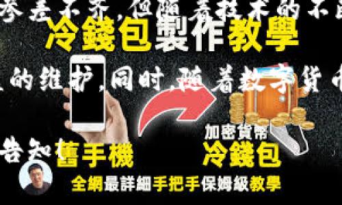 为了确保内容的质量和信息的准确性，我将为您提供一个围绕“小狐钱包”的主题的详细介绍与分析。但请您再确认一下是否需要按照之前的格式，如指定的标签和字数要求。

以下是关于“小狐钱包”的分析：

小狐钱包：了解它的真实身份

近年来，随着数字货币和在线支付的兴起，越来越多的电子钱包纷纷出现在市场中，其中小狐钱包引起了许多用户的好奇与讨论。但小狐钱包到底是真是假？用户对于它的信任源于何处？接下来，让我们深入分析这一新兴的电子钱包。

什么是小狐钱包？

小狐钱包是一款以数字货币存储与交易为核心的电子钱包应用。用户可以通过这款应用轻松地管理他们的加密货币资产，以及进行日常的在线支付和交易。它的目标是提供安全便捷的金融服务，让用户在数字经济中更加自如地操作。

小狐钱包的核心功能

在众多电子钱包中，小狐钱包具有几个显著的功能：

ul
    listrong安全存储：/strong小狐钱包采用了多层加密技术，确保用户资产的安全性。无论是冷钱包存储还是热钱包交易，用户都可以享受较高的安全保障。/li
    listrong便捷的交易体验：/strong用户可以在几秒钟内完成数字资产的转移和交易，体验流畅且高效的服务。/li
    listrong支持多种数字货币：/strong它不仅支持常见的比特币、以太坊等主流货币，还在不断增加新币种的支持。/li
    listrong用户友好的界面：/strong以简洁直观的设计理念，方便不同技术水平的用户使用，让新手也能快速上手。/li
/ul

小狐钱包的用户评价

用户的反馈和评价是判断一款应用真伪的重要依据。许多用户对小狐钱包的优点表示认同，特别是它的安全性和便捷性。然而，也有人对此表示怀疑，主要集中在对其背景和技术团队的了解不足上。

一些用户在社交媒体平台上分享了他们的使用体验，积极评价小狐钱包在交易速度和安全性方面给他们带来的便利，但也有部分用户在遭遇技术问题时受到困扰。因此，用户在选择使用小狐钱包时，应尽量查看更多的信息和评价。

小狐钱包的风险与挑战

尽管小狐钱包提供了多项便捷功能，仍然不可忽视其潜在的风险和挑战。

ul
    listrong安全隐患：/strong尽管小狐钱包采用了先进的加密技术，但网络攻击和用户错误操作都有可能导致资产损失。用户的安全意识和防范措施至关重要。/li
    listrong市场竞争：/strong电子钱包市场竞争激烈，各种新兴钱包层出不穷，小狐钱包需要不断创新和提升用户体验，以保持竞争力。/li
    listrong法规合规：/strong不同国家和地区对于数字资产管理的法律法规仍在不断变化，小狐钱包需要及时适应这些变化，以确保合法运营。/li
/ul

总结：小狐钱包的未来如何？

从多个角度来看，小狐钱包在提高用户金融便利性与安全性方面展现了巨大潜力。虽然它在用户中的认可度参差不齐，但随着技术的不断演进与用户教育水平的提高，小狐钱包可能会渐渐赢得更多用户的信赖。

在选择使用小狐钱包或其他数字钱包时，用户应充分了解相关信息，谨慎决策，以确保自己的资产安全与权益的维护。同时，随着数字货币的普及，未来或许会有更多令人期待的发展。小狐钱包是否能够在这个日益升温的市场中立足，还有待观察。

希望以上信息能够帮助您更好地理解小狐钱包的真实情况。如果您有更多的问题或需要深入的讨论，请随时告知！