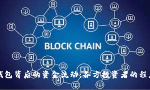 小狐钱包背后的资金流动：各方投资者的程度分析