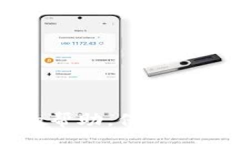   如何恢复丢失的Pi币助记词：详细教程与实用技巧 / 
 guanjianci Pi币, 助记词, 恢复教程, 数字货币 /guanjianci 

一、Pi币简介
在探讨如何恢复Pi币助记词之前，我们先来了解一下什么是Pi币。Pi币是一种新兴的数字货币，其主要特点是用户可以通过手机挖矿的方式获取。在这个去中心化的网络中，用户的贡献度决定了他们所拥有Pi币的数量。不同于传统数字货币需要大量的计算资源，Pi币的设计使得更多普通用户能够轻松参与到数字货币的世界中。

二、助记词的重要性
助记词是数字货币钱包的一种安全机制，由一系列单词组成，用于确保用户的资产安全。每个Pi币用户在创建钱包时，系统都会生成一组独特的助记词。用户必须妥善保管这组助记词，因为它是恢复钱包、访问资产的唯一凭证。一旦丢失助记词，恢复钱包将变得极其困难，甚至可能导致资产的永久丧失。

三、丢失助记词的常见原因
许多用户在使用Pi币的过程中，不小心丢失了自己 wallet 的助记词。造成这种情况的原因各不相同，常见的包括：
ul
    listrong不小心删除:/strong 由于误操作将助记词记录删除，导致无法找回。/li
    listrong设备损坏:/strong 手机损坏或者丢失，无法访问存储助记词的文件。/li
    listrong未妥善备份:/strong 有些用户没有将助记词进行多重备份，导致丢失后无法恢复。/li
/ul

四、找回助记词的途径
虽然恢复助记词的难度较大，但用户仍然可以尝试以下几种方法找回丢失的助记词：

h41. 检查备份/h4
首先，用户应该检查自己是否曾经备份过助记词。常见的备份方式包括：
ul
    listrong纸质备份:/strong 将助记词记录在纸上，并妥善保存。/li
    listrong云存储:/strong 若曾将助记词保存至云服务，如谷歌云、Dropbox等，请查看这些服务中的备份文件。/li
/ul

h42. 通过社区求助/h4
在数字货币的社区中，有许多技术高手和热心用户，可能会提供一些建议。建议用户加入与Pi币相关的论坛、QQ群或社交媒体群组，寻求帮助。发帖求助时，注意不要泄露助记词的部分内容，以免落入骗子的圈套。

h43. 关注官方支持/h4
Pi币的官方网站及其社交平台（如Twitter或Telegram）会发布相关信息和更新。如果有新的官方恢复工具或方法推出，务必关注以获取最新资讯。

五、助记词的存储和管理技巧
为了预防未来助记词丢失情况的发生，用户可以采取以下措施：
ul
    listrong多重备份:/strong 将助记词分别保存在不同的安全地点，例如一个保存在家中，另一个存放在亲友处。/li
    listrong使用密码管理工具:/strong 一些密码管理软件提供存储助记词的功能，但要确保选择知名且高度安全的软件。/li
    listrong确保手写副本安全:/strong 手动记录助记词时，确保按照正确顺序书写，并避免随意丢弃。可以将其放在保险箱中，增强安全性。/li
/ul

六、结论
虽然恢复丢失的Pi币助记词具有一定的挑战性，但通过上述方法尝试找回它是可能的。同时，用户在未来应加强对助记词的保护意识，通过多重备份及安全管理措施，维护数字资产的安全。随着数字货币的发展，掌握这些基础知识将使用户更加自信地参与 Pi币及其他数字货币的世界。

七、附录：常见问题解答
strongQ1: 助记词可以找回来吗？/strong
A1: 如果没有备份助记词或者助记词未记录，那么无法找回。但是，可以尝试上述方法。

strongQ2: 有没有工具可以恢复丢失的助记词？/strong
A2: 当前并没有普遍有效的工具可以恢复丢失的助记词，因此预防措施更为重要。

strongQ3: 丢失助记词后如何保护我的Pi币资产？/strong
A3: 若尚未失去资产，可以尝试立即转移资产到一个全新的钱包地址，建议创建新钱包并生成新的助记词。

综上所述，Pi币的助记词是保护数字资产不可或缺的元素。了解恢复步骤和预防措施，能够大大降低因助记词丢失而造成的风险。希望本文能为您提供有效的帮助，保障您的数字财富安全。