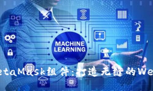 深入探索MetaMask组件：打造无缝的Web3用户体验