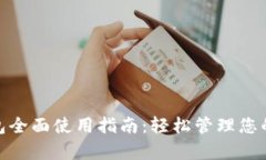 CGPay钱包全面使用指南：轻