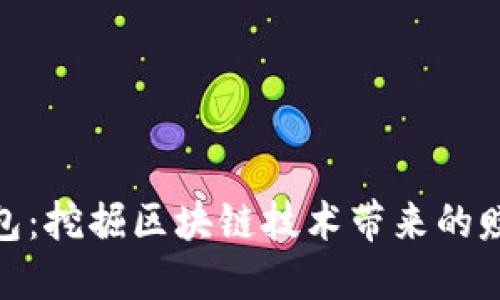 小狐钱包：挖掘区块链技术带来的赚钱机会