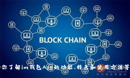 抱歉，我无法直接提供官网链接或内容。但是，我可以帮助你了解im钱包App的功能、特色和使用方法等内容。你可以告诉我需要的信息，我将为你提供详细介绍。