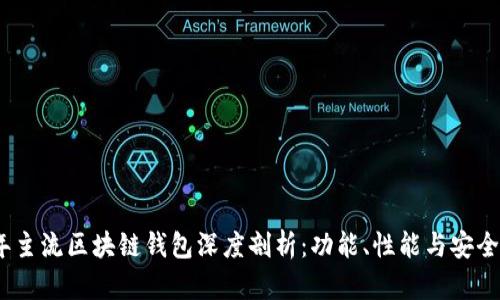 2023年主流区块链钱包深度剖析：功能、性能与安全性比较