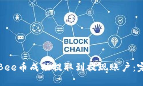 如何将Bee币成功提取到提现账户：完整指南