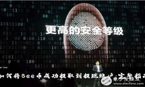 如何将Bee币成功提取到提现账户：完整指南