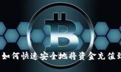 详细指南：如何快速安全