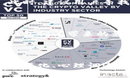   加密钱包倒闭后用户应对策略与安全防护全指南 / 
 guanjianci 加密钱包, 投资风险, 数据恢复, 数字资产 /guanjianci 

引言：加密钱包的重要性

在数字货币蓬勃发展的今日，加密钱包已经成为投资者安全存储资产的重要工具。许多人通过加密钱包管理自己的比特币、以太坊以及其他各类数字资产。然而，随着加密市场的波动和技术发展的迅猛，加密钱包也面临着潜在的风险，比如数据泄露、技术故障甚至钱包平台的倒闭。

什么是加密钱包及其类型

加密钱包是用于存储、发送和接收数字货币的软件或硬件工具。根据存储方式的不同，加密钱包主要分为三种类型：软件钱包、硬件钱包和纸钱包。软件钱包又可以分为热钱包和冷钱包，热钱包连接互联网，方便用户快速交易，而冷钱包则脱离网络，更加安全。

加密钱包倒闭的原因分析

加密钱包的倒闭可能由多种因素引起，包括但不限于市场波动、合规问题、技术漏洞、管理不善等。特别是在虚拟货币监管日趋严格的背景下，未能遵循相关法规的加密钱包服务提供商往往面临巨大的法律风险。此外，团队的管理水平和技术能力差异，也会直接影响到钱包的运营稳定性。

加入数的用户：我该怎么办？

当你发现所使用的加密钱包可能倒闭时，首先要保持冷静，避免恐慌决策。以下是一些应对措施，帮助用户妥当应对这种情况：

1. 确认信息来源

在面对关于加密钱包倒闭的各种传言和信息时，用户首先要查实信息的来源。推荐通过官方网站、社交媒体或相关的新闻报道来获取最新资讯。同时，参与相关社区（如Reddit或Telegram）的讨论，了解其他用户的看法和经验。

2. 备份私钥与助记词

无论何时，备份你的私钥和助记词都是至关重要的。在钱包可能倒闭的情况下，用户应确保这些信息安全地保存，不要直接存放在网络上或是易被黑客获取的地方。可以考虑使用加密存储设备或纸质形式备份。

3. 进行资产转移

如果确认钱包有倒闭的风险，建议尽快将资产转移到其他安全可靠的加密钱包中。在选择新钱包时，用户应考量其安全性、用户评价和是否符合当下的法律规范。对于新手用户，可以选择一些认可度高的硬件钱包，以增强安全性。

4. 联系客服并寻求帮助

抓住最后的机会与钱包服务平台的客服提供反馈，询问现有资产的安全与可能的解决方案。尽管在一些情况下，由于倒闭而无法获得帮助，但仍然值得尝试。

5. 保持关注法律法规动态

加密货币的法律环境在不断变化，用户应定期关注法律动态，了解加密资产的保护措施。为了提高自身的法律意识，用户可以加入一些加密货币法律相关的社区或组织，获取专业知识。

加密钱包倒闭后的心理调适

对于经历加密钱包倒闭的用户来说，心理上的调适同样重要。面对资产的损失以及市场的不确定性，用户可能会感受到恐慌、沮丧等负面情绪。此时，建议用户寻找支持，特别是在激烈的市场竞争中，来自朋友、家人或专业顾问的帮助能为用户提供积极的看法与建议。

加强未来投资中的风险管理

经过这次事件，用户应重新审视自己的投资策略，关注风险管理。在以后进行数字资产投资时，可以将资产分散存放于多个钱包中，以降低单一钱包倒闭带来的影响。在选择钱包时，也应更加注重其行业信誉与安全性。

结论

加密钱包的倒闭是一个复杂但值得重视的话题。通过有效的信息甄别、资产备份以及信息转移，用户可以在潜在风险中找到出路。此外，了解法律变化、心理调适及增强风险管理意识也是未来投资中必不可少的部分。只有这样，用户才能在瞬息万变的加密市场中保持冷静，以更好的姿态面对未来的挑战。