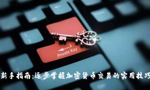 新手指南：逐步掌握加密货币交易的实用技巧