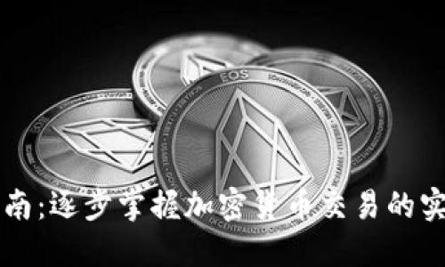 新手指南：逐步掌握加密货币交易的实用技巧