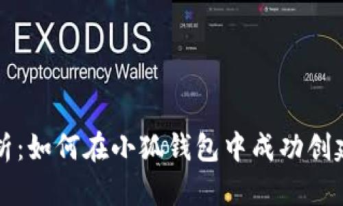 逐步解析：如何在小狐钱包中成功创建新账户