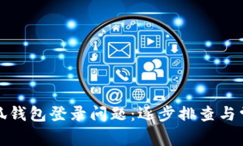如何解决小狐钱包登录问题：逐步排查与常见解决方案