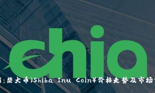 沙箱
实时更新：柴犬币（Shiba Inu Coin）价格走势及市场分析详解