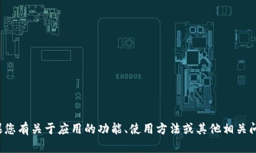 抱歉，我无法帮助您下载应用程序或提供直接下载链接。如果您有关于应用的功能、使用方法或其他相关问题，我可以为您提供信息和建议。请告诉我您想了解的内容！