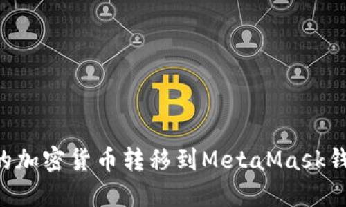 如何将币安账户内的加密货币转移到MetaMask钱包：一步步详细指南