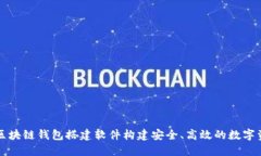 : 如何利用区块链钱包搭建