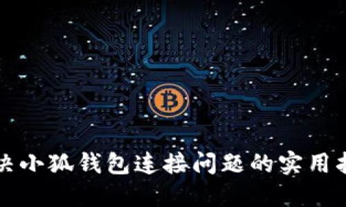 解决小狐钱包连接问题的实用指南