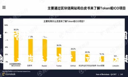 BitMEX（比特币期货交易所）并没有官方的移动应用程序。但用户可以通过浏览器访问BitMEX的网站，来进行交易和查看账户信息。不过，一些第三方开发者可能会为BitMEX提供非官方的移动应用程序，但使用这些应用时应注意安全性和可靠性。

### BitMEX的特点和功能

1. 交易平台概述
BitMEX是一家专注于加密货币衍生品交易的平台，它提供了多种交易工具，包括期货合约和差价合约。用户可以使用杠杆来进行交易，这意味着他们可以用少量的资金进行更大规模的操作，从而实现更高的盈利潜力。不过，杠杆交易也伴随着增加的风险，因此用户在使用时需要谨慎。

2. 用户界面和体验
虽然BitMEX没有移动应用，但它的网站设计相对简洁，方便用户在手机或平板电脑上浏览。用户可以在浏览器中访问，操作界面友好，能够轻松找到所需的功能和信息。对于习惯使用移动设备进行交易的用户，可以将BitMEX的网页添加到手机的主屏幕，便于快速访问。

3. 安全性措施
BitMEX非常重视用户的资金安全，采用了多种安全措施来保障交易安全。包括使用冷钱包存储大部分资金，定期进行安全审核，以及强制启用双重验证（2FA）。因此，即使没有专属的移动应用，用户依然可以通过自家的安全基础架构来保障他们的交易安全。

4. 交易工具与功能
BitMEX提供一系列强大的交易工具，包括限价单、市场单、止损单等，方便用户进行多种类型的交易。用户可以根据市场行情灵活调整策略。此外，BitMEX还提供了丰富的市场数据和图表分析工具，帮助用户做出明智的交易决策。

5. 常见问题解答
ul
    listrongBitMEX的佣金结构是怎样的？/strong  
    BitMEX对交易收取一定比例的佣金，具体费用根据不同的交易类型和杠杆倍数而有所不同。用户可以在官网查看详细的费用结构。/li
    listrong我可以通过BitMEX进行法币交易吗？/strong  
    BitMEX不支持法币交易，用户需要先将加密货币存入平台进行交易。/li
    listrong如何确保我的账户安全？/strong  
    建议用户启用双重验证，使用强密码，并定期更改密码，同时尽量避免在公共网络下进行交易。/li
/ul

6. 结论
尽管BitMEX没有专用的移动应用，但通过其网站和一系列安全措施，用户依然可以随时随地进行加密货币交易。对于想要深入了解加密市场并进行衍生品交易的用户，BitMEX无疑是一个值得考虑的平台。对于那些希望在移动设备上交易的用户，应该保持警觉，确保在安全的网络环境中进行操作。

通过这种方式，用户可以充分了解BitMEX的特点，同时也知道在没有移动应用的情况下，如何有效地使用这款交易平台。希望以上信息能为您在加密货币交易的旅程中提供帮助。