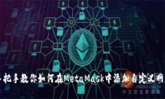 手把手教你如何在MetaMas