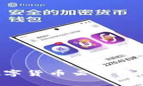 如何安全高效地使用数字货币云钱包：一站式指南与实用技巧