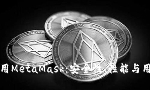 在移动设备上使用MetaMask：安全性、性能与用户体验全面解析