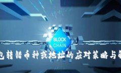 小狐钱包转错币种或地址