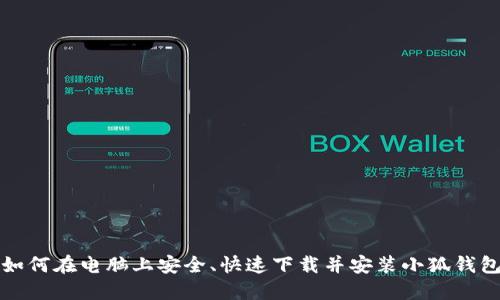 如何在电脑上安全、快速下载并安装小狐钱包