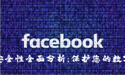 中币数字钱包的安全性全面分析：保护您的数字资产的关键措施