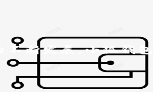 中本聪提币的最佳选择：小狐钱包全解析

中本聪, 提币, 小狐钱包, 数字货币/guanjianci

引言：小狐钱包在数字货币生态系统中的地位
在区块链技术引领的数字货币时代，中本聪的比特币是最具代表性的数字资产之一。提币作为用户获取数字货币流动性的方式，如何安全、便捷地完成这一操作，成为投资者和爱好者关注的焦点。小狐钱包（称为“Xuehu Wallet”）由于它的多种功能和安全性，逐渐成为中本聪提币的首选工具。本文将深入探讨小狐钱包的使用、特点以及与其他钱包的对比，帮助用户更好地理解这一平台。

小狐钱包的基础知识
小狐钱包是一款便捷易用的数字货币钱包，既支持比特币，也支持多种其他类型的数字资产。其设计旨在为用户提供一个安全、高效且友好的环境来管理数字资产。小狐钱包不仅提供基本的存储和交易功能，还具备用户隐私保护、资产追踪和多链支持等强大特性。

为何选择小狐钱包进行提币？
选择小狐钱包进行比特币提币，主要有以下几点原因：

ul
listrong安全性强：/strong小狐钱包采用多重加密技术，确保用户资产安全。用户的私钥不会被上传到服务器，保障隐私数据不被泄露。/li
listrong用户友好的界面：/strong无论是新手还是资深投资者，小狐钱包都提供友好的用户界面，指引用户轻松完成提币操作。/li
listrong多种数字货币支持：/strong除了比特币，小狐钱包支持多种主流数字货币，方便用户进行多样化投资。/li
listrong强大的交易功能：/strong小狐钱包不仅支持提币，还提供实时价格监控、市场分析和快速交易等功能，为用户提供全方位的服务。/li
/ul

小狐钱包的注册与设置流程
使用小狐钱包进行提币，首先需要完成注册。以下是具体步骤：

ol
listrong下载小狐钱包：/strong前往官方网站或应用商店，下载并安装小狐钱包。/li
listrong创建账户：/strong打开应用，选择“创建账户”，系统会提示用户设置一个安全密码。此外，钱包会提供一串助记词，务必妥善保管，以便于找回账户。/li
listrong身份验证：/strong为了增加安全性，用户可能需要提供一些身份证明材料。/li
listrong设置安全措施：/strong用户可以根据需求设置双重认证，以提高账户安全。/li
/ol

如何使用小狐钱包进行提币操作
完成注册后，用户可以轻松地进行提币操作。以下是详细的步骤：

ol
listrong登录小狐钱包：/strong输入注册时设置的账号和密码，成功登录。/li
listrong选择提币功能：/strong在主界面找到“提币”选项，点击进入。/li
listrong输入提币信息：/strong用户需输入提币金额和接收地址。确保接收地址的准确性，避免因错误转账而导致资产损失。/li
listrong确认交易：/strong核对所有信息无误后，输入交易密码确认提币。一旦确认，提币请求将被处理。/li
/ol

提币的注意事项及最佳实践
虽然小狐钱包提供了便捷的提币服务，但用户在进行提币时仍需注意以下几点：

ul
listrong确认网络状态：/strong在进行提币操作之前，确保网络稳定，避免因网络问题导致交易失败。/li
listrong检查接收地址：/strong提币前一定要再次确认接收地址的正确性，确保信息的无误。/li
listrong合理的交易手续费：/strong小狐钱包设置了不同的手续费选择，用户可根据自身需求进行调整，尽可能选择适合的费用。/li
/ul

小狐钱包的优势与劣势对比
虽然小狐钱包有众多优点，但也存在一些不足之处。我们可以将其与其他钱包进行对比，以便更好地评估：

h4优势：/h4
ul
listrong安全性：/strong如前所述，小狐钱包在安全性方面表现优异，加密技术的运用确保了用户资产更为安全。/li
listrong用户体验佳：/strong小狐钱包的设计界面简洁易懂，适合所有层次的用户使用。/li
listrong多功能集成：/strong除了钱包基本功能，小狐钱包还整合了市场分析、实时价格查询等实用功能。/li
/ul

h4劣势：/h4
ul
listrong技术支持不足：/strong在某些情况下，用户可能在碰到技术问题时，难以获取足够的技术支持。/li
listrong依赖网络：/strong小狐钱包的在线功能要求稳定的网络连接，离线状态下的功能有所限制。/li
/ul

结语：小狐钱包的未来与用户展望
总而言之，小狐钱包无疑是一个适合中本聪提币的优质选择。它在安全性、易用性以及功能多样性等方面表现出色，极大地方便了用户进行数字货币的提币及管理。而随着区块链技术的不断发展，小狐钱包也必将不断升级和完善，为用户提供更好的服务。希望通过本文的详细介绍，读者能够清晰了解小狐钱包，为自己的数字货币管理之旅铺平道路。

如若有更多的使用疑问，建议关注小狐钱包的官方网站及社交媒体平台，了解最新动态和资讯，以便于做出更有效的投资决策。