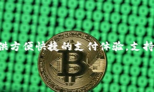 bk钱包是一款提供数字支付和电子钱包服务的应用，最初由新加坡的一家公司开发。它致力于为用户提供方便快捷的支付体验，支持多种货币和交易功能。由于其便捷性和安全性，bk钱包迅速在多个国家和地区获得了用户的认可和使用。

如果您想了解更多关于bk钱包的功能、使用方法以及各国的市场表现，请告诉我！