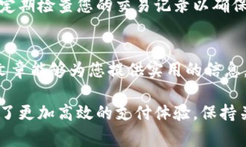   如何通过小狐钱包为欧意充值：一步步指南与常见问题解答 / 
 guanjianci 小狐钱包, 欧意充值, digital wallet, 支付方式 /guanjianci 

引言：数字支付的便捷之道
在这个快速发展的数字时代，电子钱包已成为人们生活中不可或缺的一部分。小狐钱包作为一个便捷的数字支付工具，吸引了众多用户的关注。在这篇文章中，我们将详细探讨如何通过小狐钱包为欧意充值，提供一个全面的指导，让您的充值体验轻松愉快。

什么是小狐钱包？
小狐钱包是一款功能强大的数字钱包应用，用户可以通过它来进行各类线上支付、转账以及充值等操作。它支持多种支付方式，灵活又方便，适合各种场景的使用。无论您是在线购物，还是充值各类游戏平台，小狐钱包都能满足您的需求。

欧意是什么？
欧意（Ouyie）是一款流行的线上支付服务，提供丰富的数字资产管理功能。通过欧意，用户可以轻松管理他们的数字资产并进行消费。随着人们对数字货币和虚拟金融工具的接受度逐渐提高，欧意已经成为了许多人日常消费的一部分。

为何选择小狐钱包为欧意充值？
小狐钱包的充值流程简单明了，操作界面友好，适合所有年龄层的用户。此外，小狐钱包与多个支付方法相连接，用户可以根据自己的需求选择最方便的方式进行充值。通过小狐钱包充值欧意，不仅快捷高效，还能享受一定的优惠活动。

充值步骤详解
下面，我们将分步介绍如何通过小狐钱包为欧意充值，每一步都尽可能详尽，以帮助您顺利完成操作。

第一步：下载并安装小狐钱包
首先，您需要前往应用商店，无论是iOS还是Android平台，下载并安装小狐钱包应用。安装完成后，打开应用，按照提示创建一个账户。如果您已经有账户，直接登录即可。

第二步：验证身份
为了保障交易安全，小狐钱包要求用户进行身份验证。在注册过程中，您需要提供手机号或邮箱，接收验证码并完成验证。遵循指示，确保您的账户信息安全。

第三步：绑定支付方式
在完成身份验证后，您需要绑定一种或多种支付方式。这可以是银行卡、信用卡或其它电子支付工具。选择“设置”菜单，进入支付设置界面，按照提示添加您希望绑定的支付方式。

第四步：进入充值界面
完成支付方式绑定后，返回主界面，寻找“充值”选项。点击进入充值页面，您将看到多个充值选项，选择“充值欧意”。

第五步：输入充值金额
在充值界面，您需要输入想要充值的金额。请注意，确保输入金额符合欧意规定的最小充值限额。输入完成后，点击“确认”按钮。

第六步：选择支付方式
输入充值金额后，您需要选择先前绑定的支付方式。根据您的喜好选取银行卡、信用卡或其他支付工具，然后确认选择。

第七步：确认支付
在此步骤中，您会看到充值信息的汇总，包括支付金额、支付方式以及收款方信息。仔细核对无误后，点击“确认支付”按钮。

第八步：支付完成
支付成功后，您会收到一条交易成功的通知。返回欧意应用，您可以在账户中看到相应的充值记录和余额变动。通常情况下，充值会在几分钟内到账。

常见问题解答
在充值过程中，用户可能会遇到一些问题。在这一部分，我们将总结一些常见问题，以及相应的解决办法。

问题1：充值未到账怎么办？
如果您的充值未能立即到账，首先请确认支付是否成功。您可以在小狐钱包的交易记录中查看相关信息。如果支付显示已经成功，但欧意账户没有变化，您可以联系欧意客服进行咨询。

问题2：如何处理支付失败？
如果您在进行支付时遇到失败，建议您检查网络连接是否正常，以及支付信息是否正确。有时候，银行端或支付平台可能会出现临时性问题，您可以稍后再尝试。

问题3：如何保护我的账户安全？
为了保护您的小狐钱包账户安全，建议您定期更换密码，并开启双重验证功能。避免将账户信息透露给他人，也请定期检查您的交易记录以确保没有异常情况出现。

总结
通过小狐钱包为欧意充值的过程非常简单明了。只需按照上述步骤进行操作，您就能够顺利完成充值。希望这篇文章能够为您提供实用的信息，使您的数字支付体验更加顺畅。

无论是在购物、游戏还是日常小额支付中，数字钱包的便利性都不可小觑。小狐钱包和欧意的结合，让用户享受到了更加高效的支付体验。保持关注，随着金融科技的不断发展，数字支付的未来将更加不可限量。