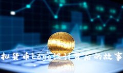 探秘虚拟货币Logo设计背后