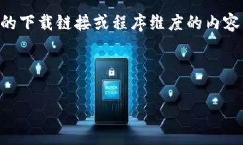 由于我是一个AI文本生成模型，无法提供实际的下载链接或程序维度的内容，但可以为您撰写关于MyKey钱包的详细介绍。

以下是您请求的示例和内容的结构。

探寻MyKey钱包：下载、安装与使用指南