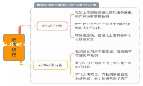   《小狐钱包安全性分析：是否存在被盗风险及防范措施》 /   
 guanjianci  小狐钱包, 电子钱包, 安全性, 防盗措施 /guanjianci 

引言
随着数字化时代的到来，电子钱包在我们的生活中变得越来越重要。小狐钱包作为一种新兴的数字钱包，吸引了大量用户的关注和使用。然而，关于小狐钱包的安全性，很多用户心中仍然存有疑虑：小狐钱包会被盗吗？本文将对此进行全面分析，探讨小狐钱包的安全性、可能的风险以及用户可以采取的防范措施。

小狐钱包概述
小狐钱包是一款功能丰富的电子钱包应用，用户可以通过它进行数字货币的存储与管理，甚至进行日常消费。其操作简单、界面友好，适合各种类型的用户。另外，小狐钱包还提供了多种便利的功能，如转账、支付及交易记录查询等，这使得它成为了一个非常实用的工具。

小狐钱包的安全技术
当谈论电子钱包时，安全性无疑是最重要的考虑因素之一。小狐钱包在安全性方面采取了多项技术保障措施。首先，它使用了强加密技术来保护用户的个人数据和交易信息，确保信息在传输过程中的安全。此外，小狐钱包还实施了双重身份验证技术，用户在登录时需提供密码和额外的验证码，这样即使黑客获取了密码，也难以进行未授权的操作。

潜在的安全风险
尽管小狐钱包实施了多重安全措施，但仍然无法完全消除被盗的风险。以下是一些潜在的安全风险：

ul
listrong钓鱼攻击：/strong黑客有可能通过伪造的网站或邮件诱使用户输入个人信息或密码。/li
listrong恶意软件：/strong用户的设备可能被恶意软件感染，导致信息泄露。/li
listrong密码泄露：/strong如果用户选择容易被猜测的密码，可能会增大被盗的风险。/li
listrong社交工程攻击：/strong黑客通过操控心理来获取用户的私人信息或直接说服用户提供敏感数据。/li
/ul

用户应对盗窃风险的措施
虽然小狐钱包在安全性方面做了很多努力，但作为用户，我们也应该采取一些措施来最大限度地保护自己的资产：

ul
listrong使用复杂密码：/strong确保密码包含大小写字母、数字及特殊字符，避免使用容易被猜测的个人信息。/li
listrong定期更换密码：/strong定期更换密码能够有效降低账户被盗的风险。/li
listrong避免使用公共网络：/strong在公共Wi-Fi环境下进行金融交易是极其危险的。/li
listrong开启双重验证：/strong如有可能，务必为账户开启双重身份验证。/li
listrong保持设备安全：/strong定期更新设备的防病毒软件，避免下载不明来源的应用程序。/li
/ul

用户的责任与意识提升
除了依靠技术手段进行保护，用户自身的安全意识和责任感也不容忽视。用户应培养良好的习惯，定期检查账户的交易记录，及时发现异常操作。此外，用户还应保持警惕，提高对网络安全的认知，充分了解常见的网络威胁形式，以便更好地保护自己的资产。

未来展望：小狐钱包的安全性提升
随着技术的不断进步，未来的小狐钱包在安全性方面也将持续创新。例如，基于区块链技术的去中心化防护方案，以及利用人工智能进行异常行为监测和及时预警等。这些技术的应用将进一步降低您的钱包被盗的风险，为用户提供更加安全可靠的金融服务。

总结
在了解小狐钱包的安全性及潜在风险之后，我们可以得出结论：小狐钱包在提供便捷服务的同时，仍需加强用户自身的安全意识和防范措施。只要我们通过合理的方式保护账户信息，增强自身安全意识，即可在很大程度上降低被盗的风险。因此，尽管小狐钱包可能面临被盗的风险，但通过科学的防范措施，我们仍能让自己的数字资产安全无忧。

希望以上的分析能帮助用户更深入地理解小狐钱包的安全性，并采取适当的措施，确保个人信息及资产的安全。无论电子钱包如何发展，用户对安全的重视和觉醒永远是最可靠的保护。
