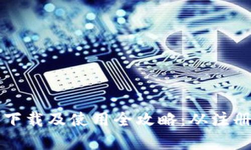 在TopBTC交易所下载及使用全攻略：从注册到交易一步到位
