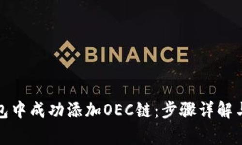 如何在小狐钱包中成功添加OEC链：步骤详解与常见问题解答