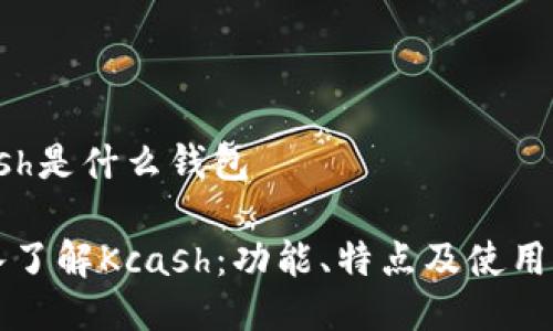 kcash是什么钱包

深入了解Kcash：功能、特点及使用指南
