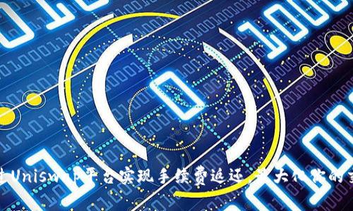 如何通过Uniswap平台实现手续费返还，最大化你的交易收益