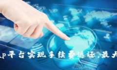 如何通过Uniswap平台实现手