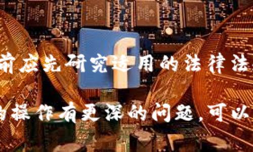 在不同国家和地区，针对交易平台如Gate.io的合法性和合规性会有所不同。下面是关于Gate.io及其合规性的一些关键信息。

Gate.io交易的合规性

1. Gate.io的背景
Gate.io成立于2013年，是一家提供多种加密货币交易服务的交易平台。它支持包括比特币、以太坊和众多其他山寨币在内的多种数字资产。Gate.io以其丰富的交易品种和相对较低的交易费用吸引了大量用户。

2. 各国对于加密货币交易的法律框架
在世界上不同的国家，加密货币交易的法律地位截然不同。例如：

ul
    listrong美国/strong: 加密货币在美国被视为一种资产，各州的法律也有所不同。虽然没有联邦层面禁止数字资产交易，但许多州有自己的合规要求，在某些情况下，用户需要遵循KYC（了解你的客户）规则。/li
    listrong中国/strong: 中国政府对加密货币采取了严格的禁止措施，虽然个人持有比特币等数字货币是允许的，但交易受到限制，ICO（首次币发行）被禁止。/li
    listrong欧洲/strong: 在欧盟内，加密货币交易普遍被视为合法，但各国的监管政策差异较大，一些国家如德国将加密货币视为金融工具，而其他国家如马尔他则在积极推动加密货币相关立法。/li
/ul

3. Gate.io在合规上的努力
为了适应各国的法律法规，Gate.io积极采取合规措施。例如，他们在某些国家实施了KYC程序，要求用户提供身份证明和地址证明，以确保他们的用户身份合法。Gate.io还与相关法律顾问合作，努力调整其运营模式以适应不同地区的法规变化。

4. 风险与法律责任
尽管Gate.io在合规上采取了一些措施，但每个用户都应对自己的行为负责。在某些国家，参与加密货币交易可能会面临法律风险，包括监管处罚、财务损失等。因此，在决定是否使用Gate.io或其他加密货币平台之前，用户应考虑以下几点：

ul
    li了解自己所在国家的法律法规/li
    li对平台的信誉和安全性进行评估/li
    li在进行交易前，务必了解相关风险/li
/ul

5. 如何安全地使用Gate.io
如果决定在Gate.io上交易，加密货币用户可以采取一些安全措施来保护自己的资产和信息安全：

ul
    listrong启用双重认证/strong: 通过双因素身份验证（2FA）增加账户安全。/li
    listrong定期监控账户活动/strong: 及时查看交易记录，确保没有可疑活动。/li
    listrong使用强密码/strong: 设定复杂且唯一的密码，以免被黑客攻击。/li
/ul

总结
综上所述，Gate.io的合规性取决于用户所在的地区。虽然该平台在合规性上做了一定努力，但用户在交易之前应先研究适用的法律法规，并对潜在的风险进行评估。在安全交易的同时，还应时刻保持警惕，保障个人资产的安全。

希望以上的内容能够帮助你更深入地理解Gate.io交易的合法性问题。如果你对具体国家的法律或Gate.io的操作有更深的问题，可以参考当地的法律文本或者咨询专业法律人士。